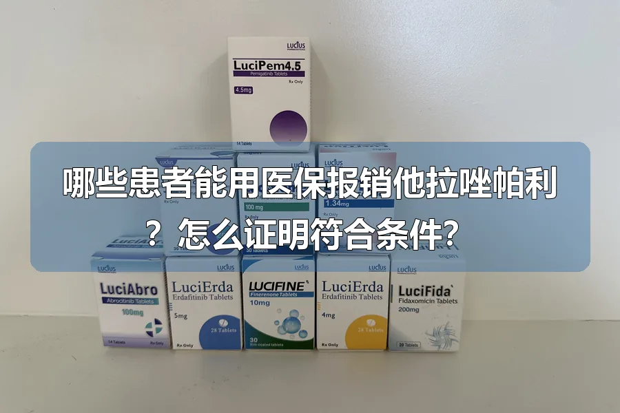 哪些患者能用医保报销他拉唑帕利?怎么证明符合条件?