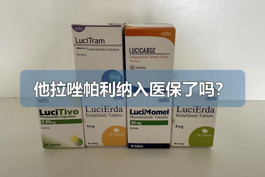 他拉唑帕利纳入医保了吗?