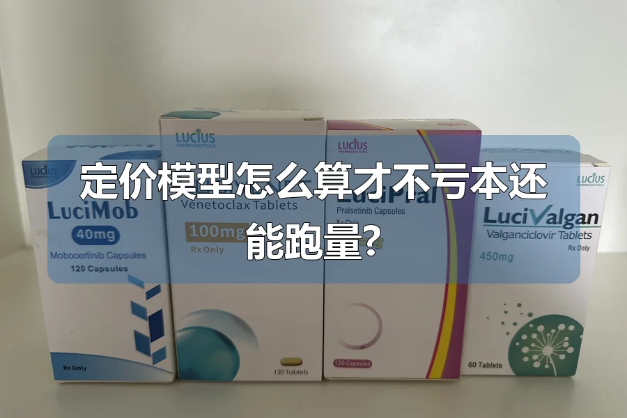 定价模型怎么算才不亏本还能跑量?