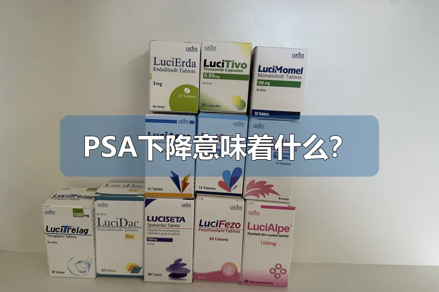 PSA下降意味着什么?
