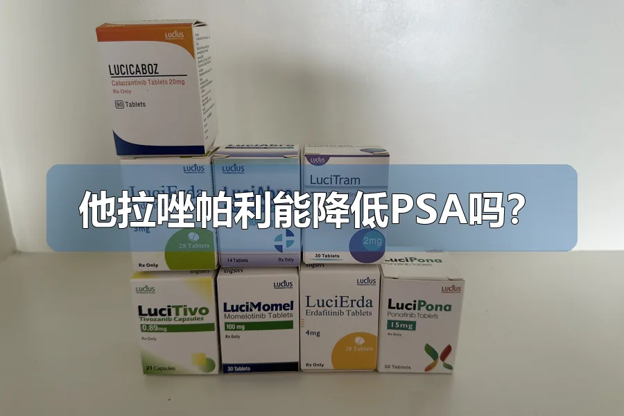他拉唑帕利能降低PSA吗?